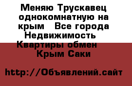 Меняю Трускавец однокомнатную на крым - Все города Недвижимость » Квартиры обмен   . Крым,Саки